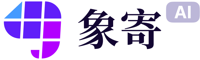 象寄翻译 Xiangji AI